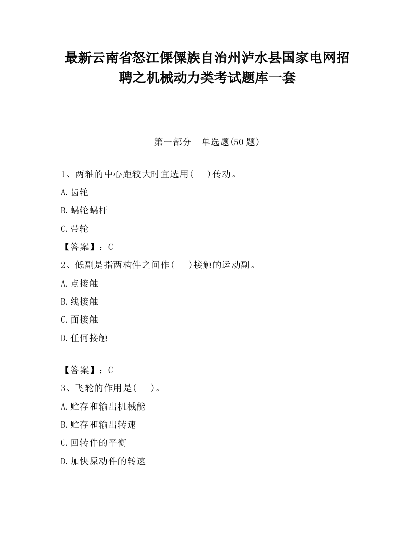 最新云南省怒江傈僳族自治州泸水县国家电网招聘之机械动力类考试题库一套