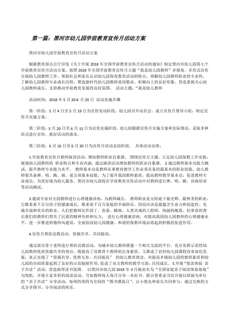 黑河市幼儿园学前教育宣传月活动方案（共5则）[修改版]