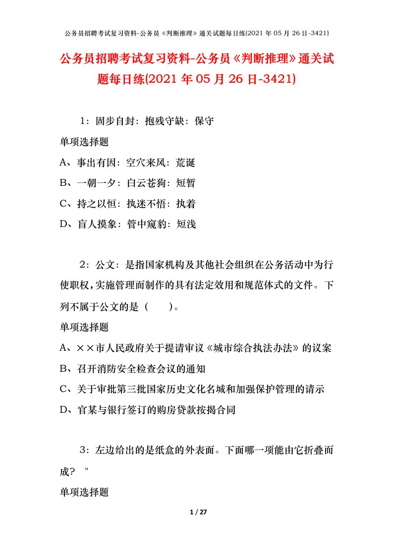 公务员招聘考试复习资料-公务员判断推理通关试题每日练2021年05月26日-3421