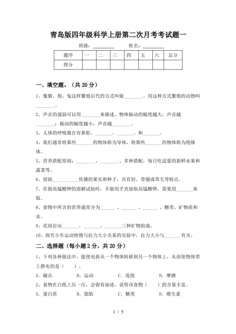 青岛版四年级科学上册第二次月考考试题一