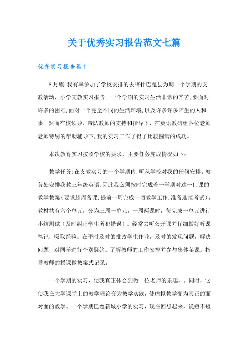 关于优秀实习报告范文七篇