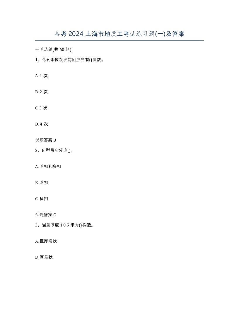 备考2024上海市地质工考试练习题一及答案