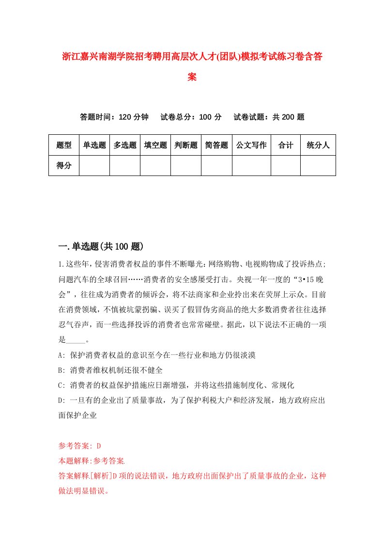 浙江嘉兴南湖学院招考聘用高层次人才团队模拟考试练习卷含答案8