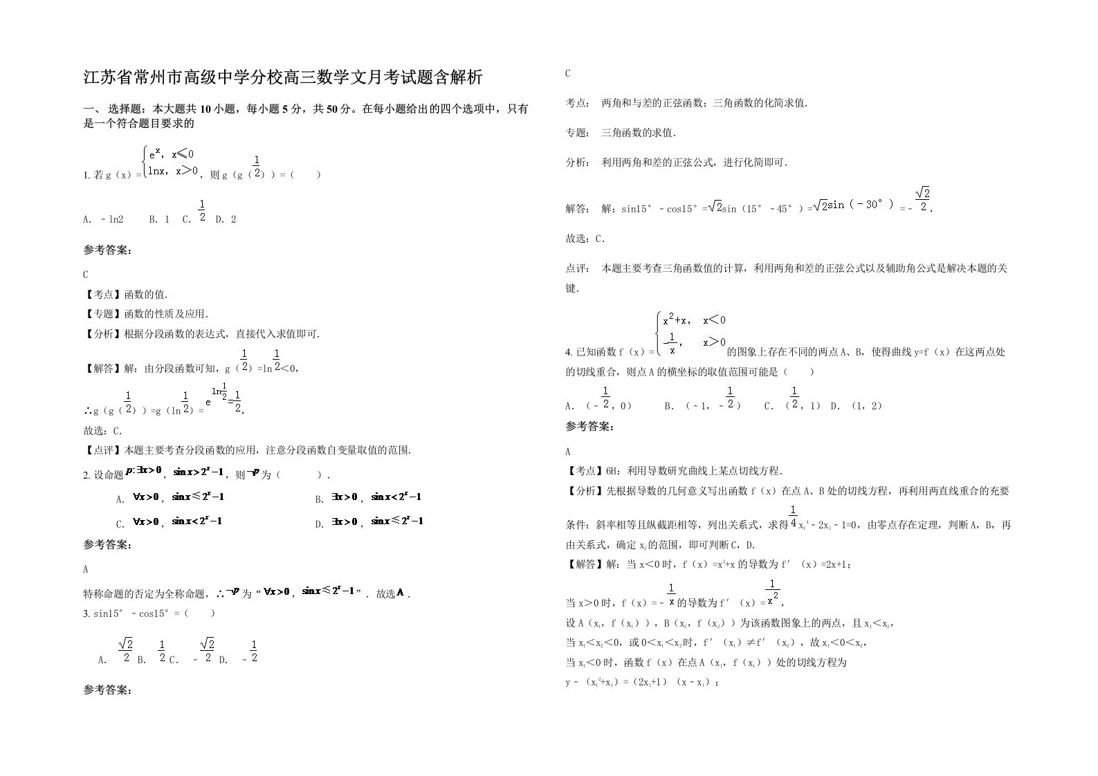 江苏省常州市高级中学分校高三数学文月考试题含解析