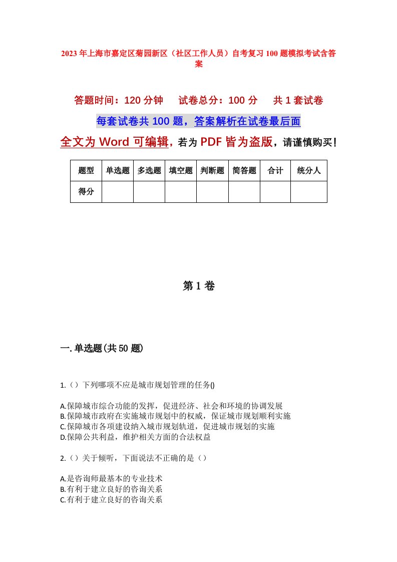 2023年上海市嘉定区菊园新区社区工作人员自考复习100题模拟考试含答案