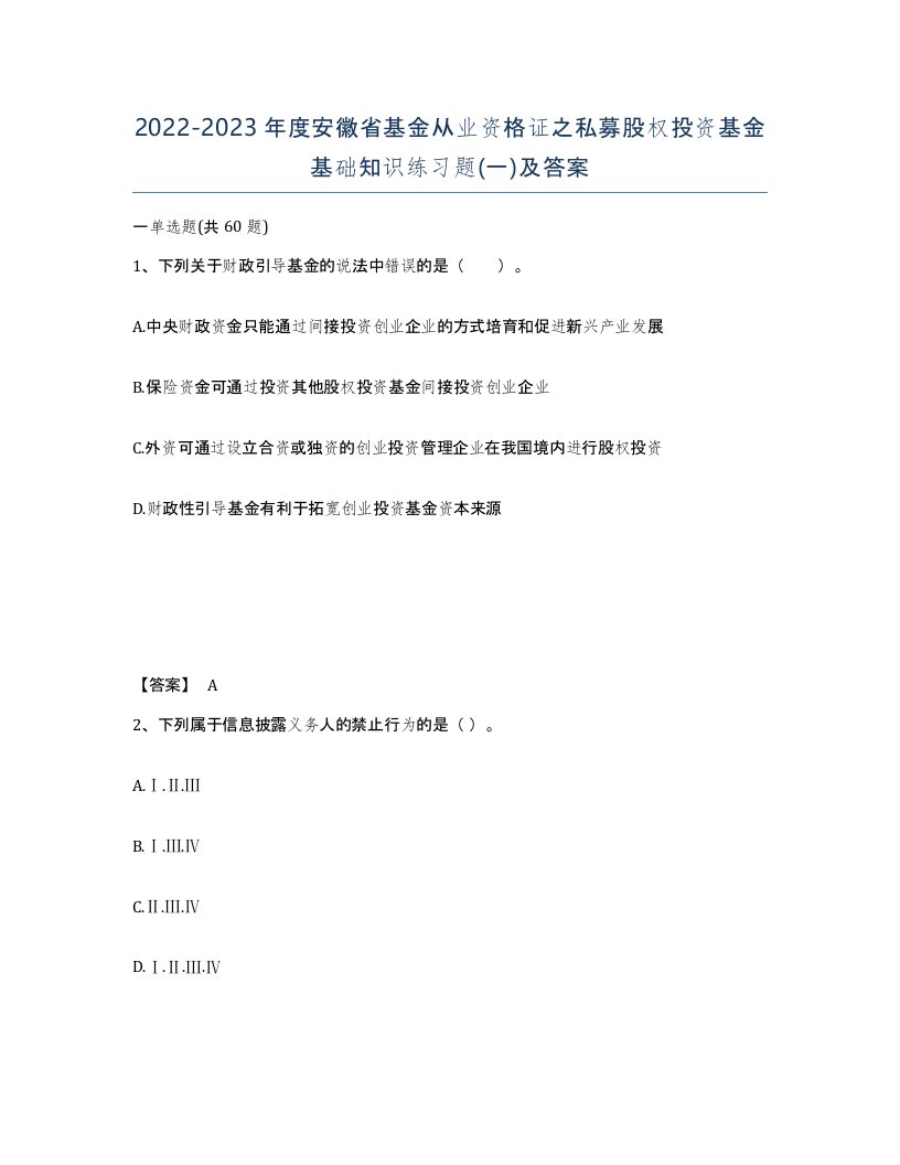 2022-2023年度安徽省基金从业资格证之私募股权投资基金基础知识练习题一及答案