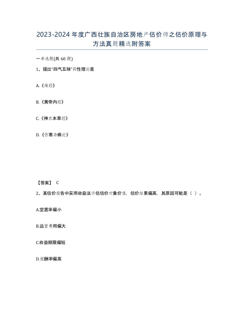 2023-2024年度广西壮族自治区房地产估价师之估价原理与方法真题附答案