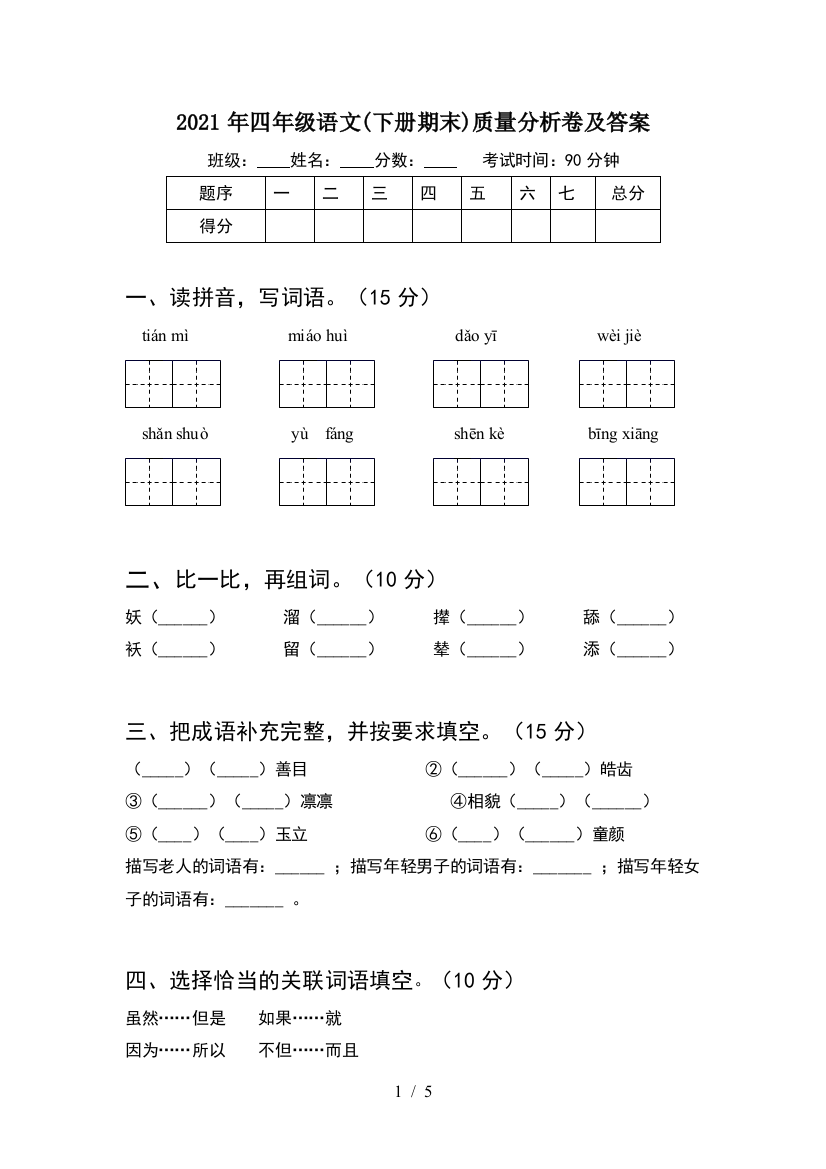 2021年四年级语文(下册期末)质量分析卷及答案