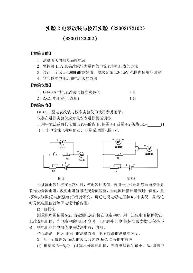 电表改装与校准实验