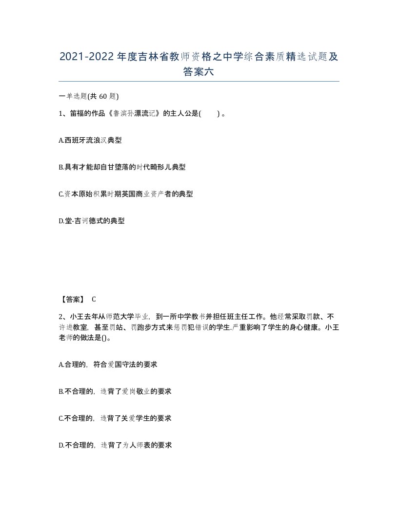 2021-2022年度吉林省教师资格之中学综合素质试题及答案六