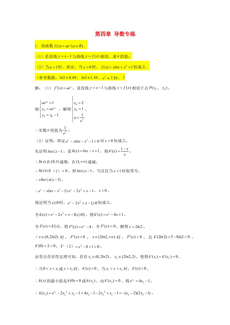 2022届高考数学一轮复习第四章导数专练_恒成立问题2章节考点练习含解析