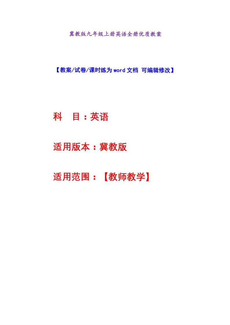 冀教版九年级上册英语全册优质教案