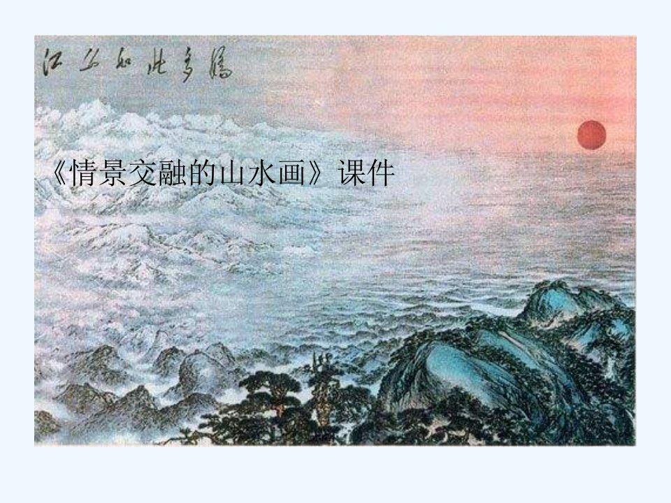 《情景交融的山水画》课件