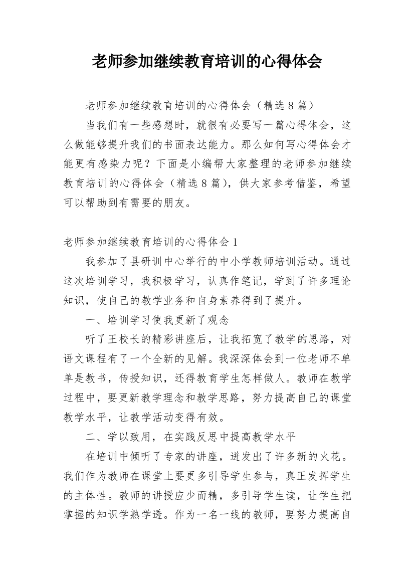 老师参加继续教育培训的心得体会