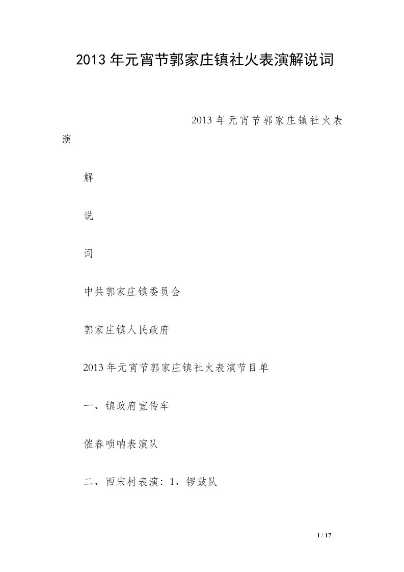 2013年元宵节郭家庄镇社火表演解说词