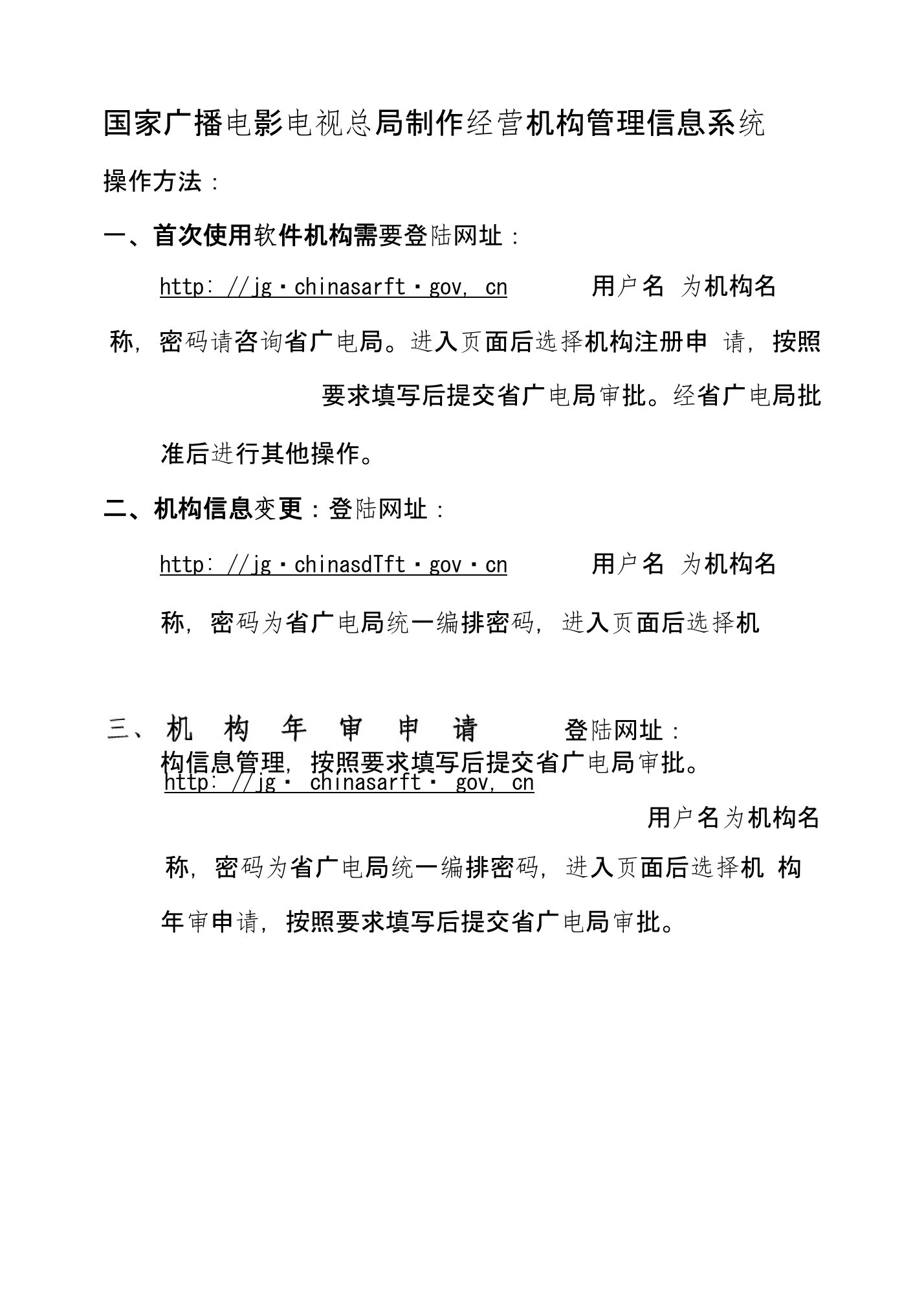 国家广播电影电视总局制作经营机构管理信息系统