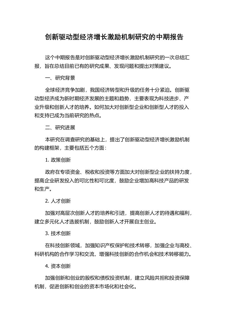 创新驱动型经济增长激励机制研究的中期报告