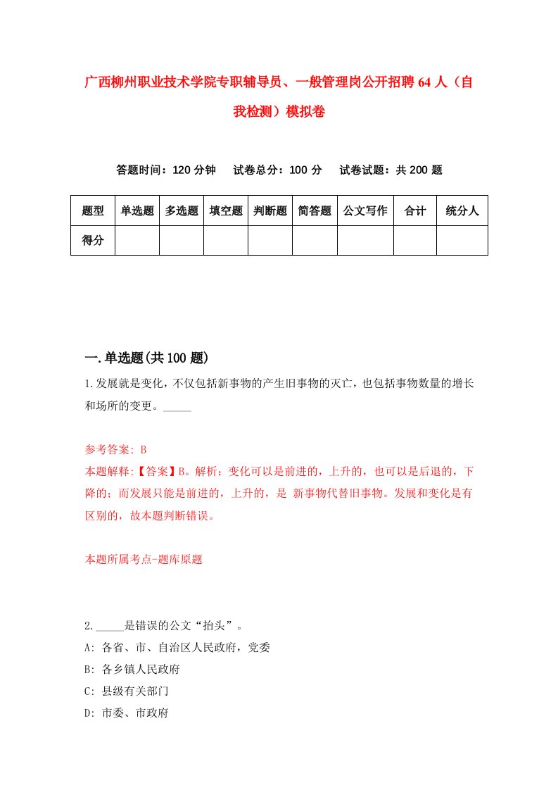 广西柳州职业技术学院专职辅导员一般管理岗公开招聘64人自我检测模拟卷第3期