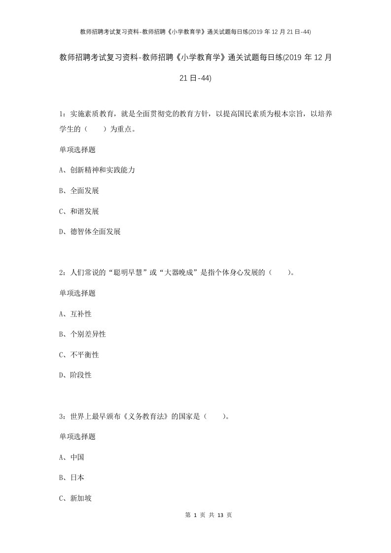 教师招聘考试复习资料-教师招聘小学教育学通关试题每日练2019年12月21日-44