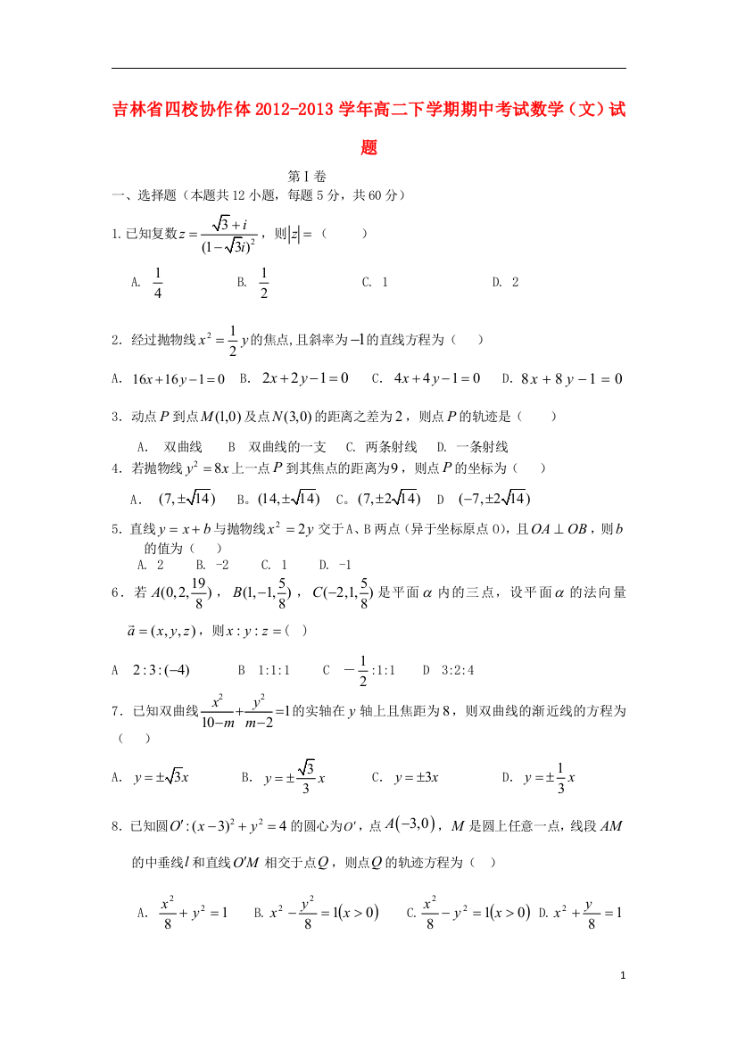 吉林省四校协作体2012-2013学年高二数学下学期期中试题