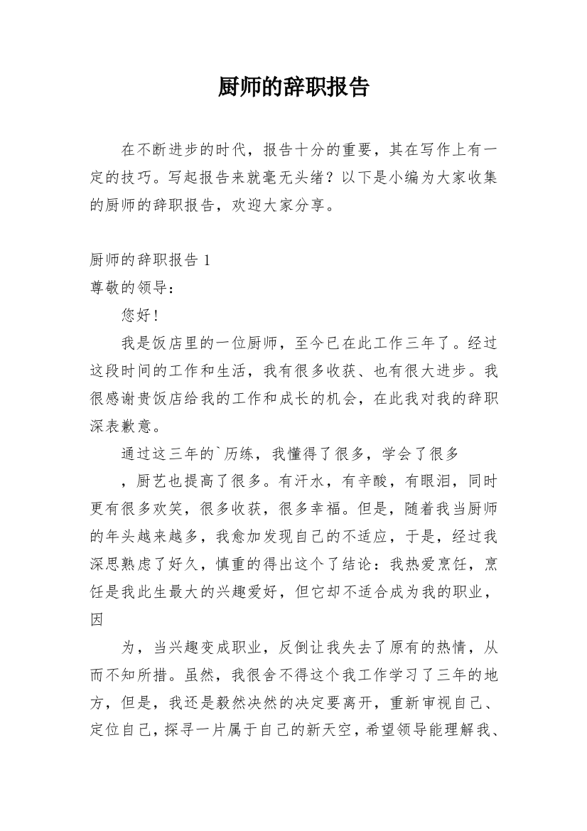 厨师的辞职报告_24