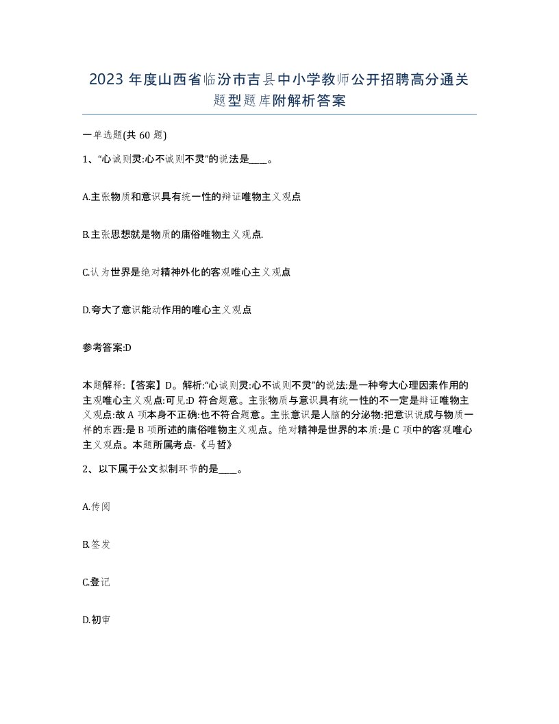 2023年度山西省临汾市吉县中小学教师公开招聘高分通关题型题库附解析答案