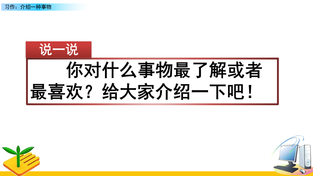 2023年新部编版五年级语文上册《习作：介绍一种事物》