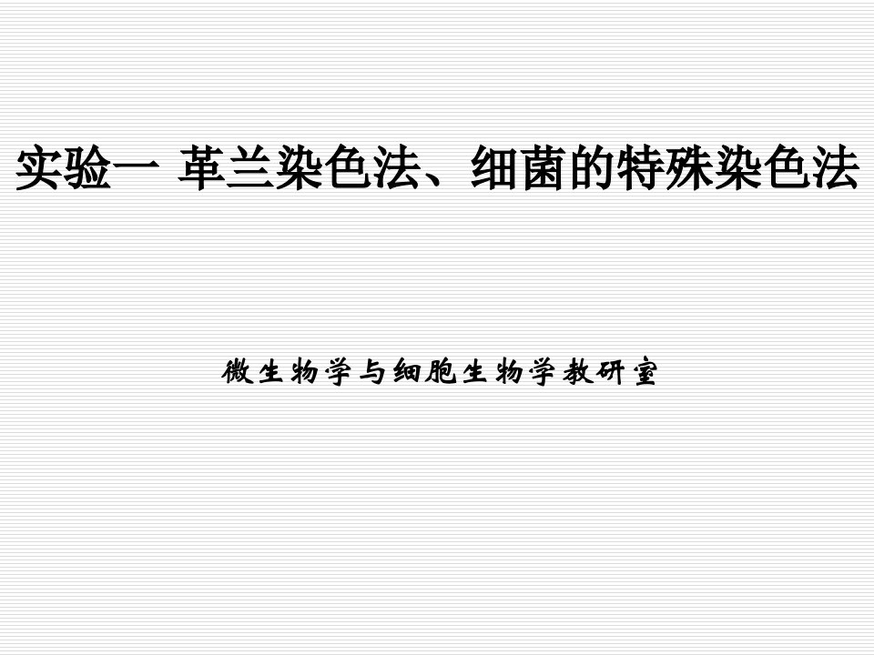 革兰染色法、细菌的特殊染色法