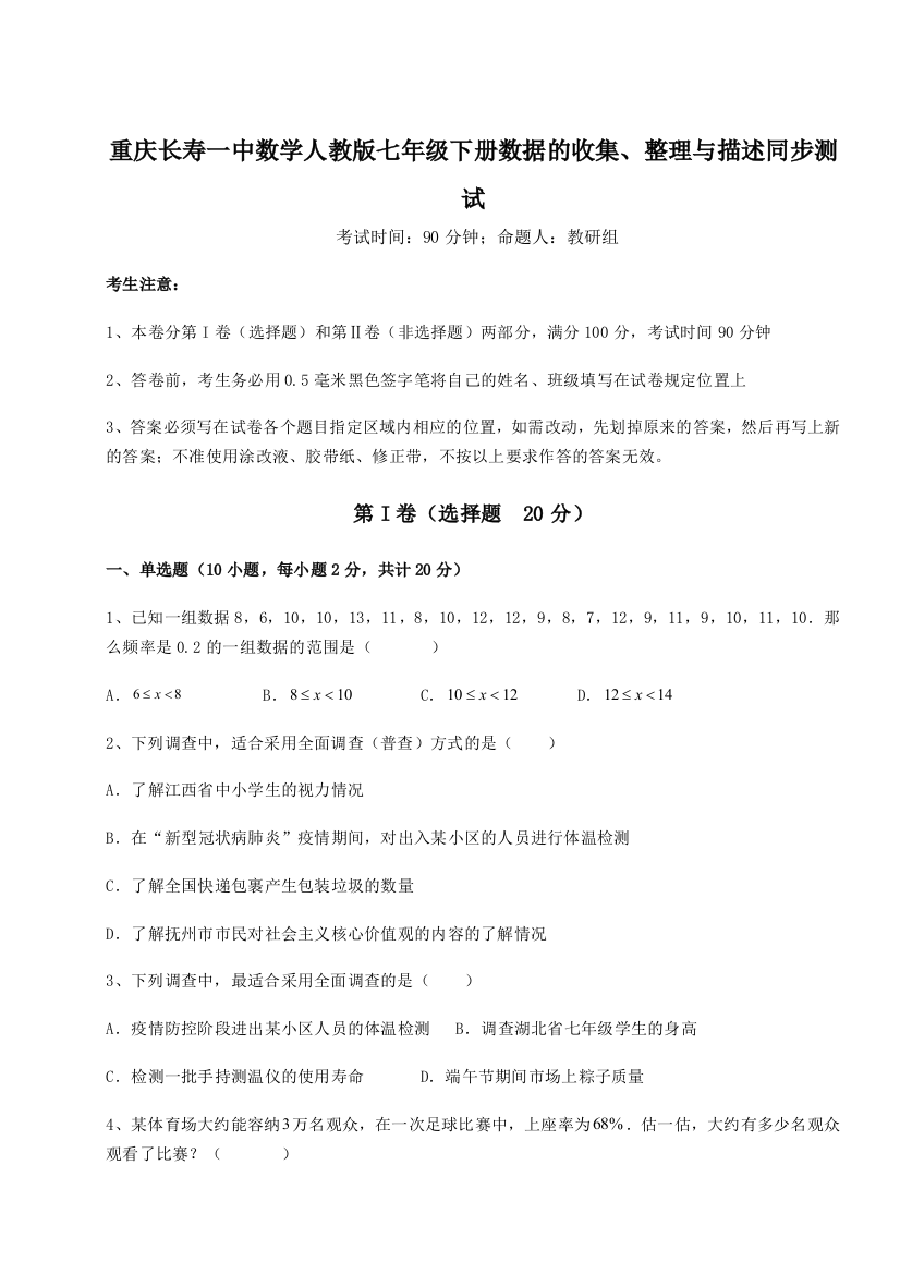 滚动提升练习重庆长寿一中数学人教版七年级下册数据的收集、整理与描述同步测试A卷（解析版）