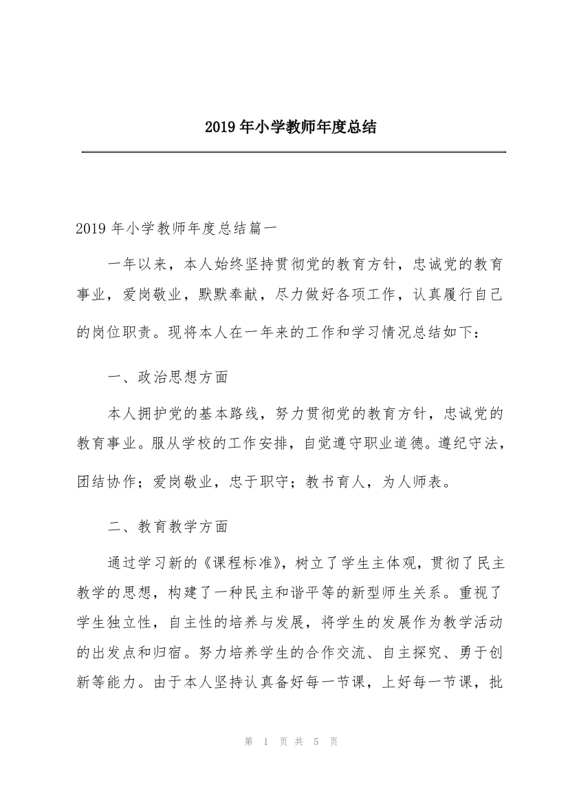 2019年小学教师年度总结