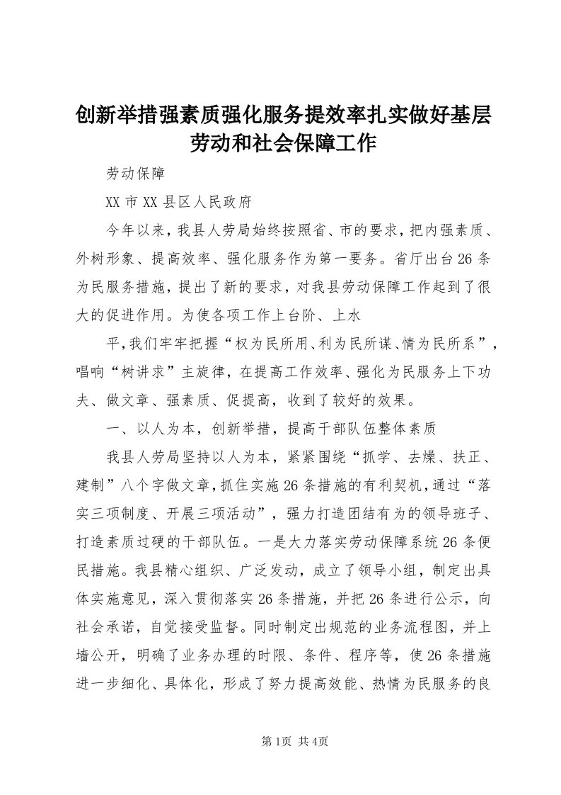 创新举措强素质强化服务提效率扎实做好基层劳动和社会保障工作