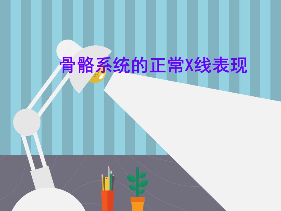 骨骼系统的正常X线表现【ppt】