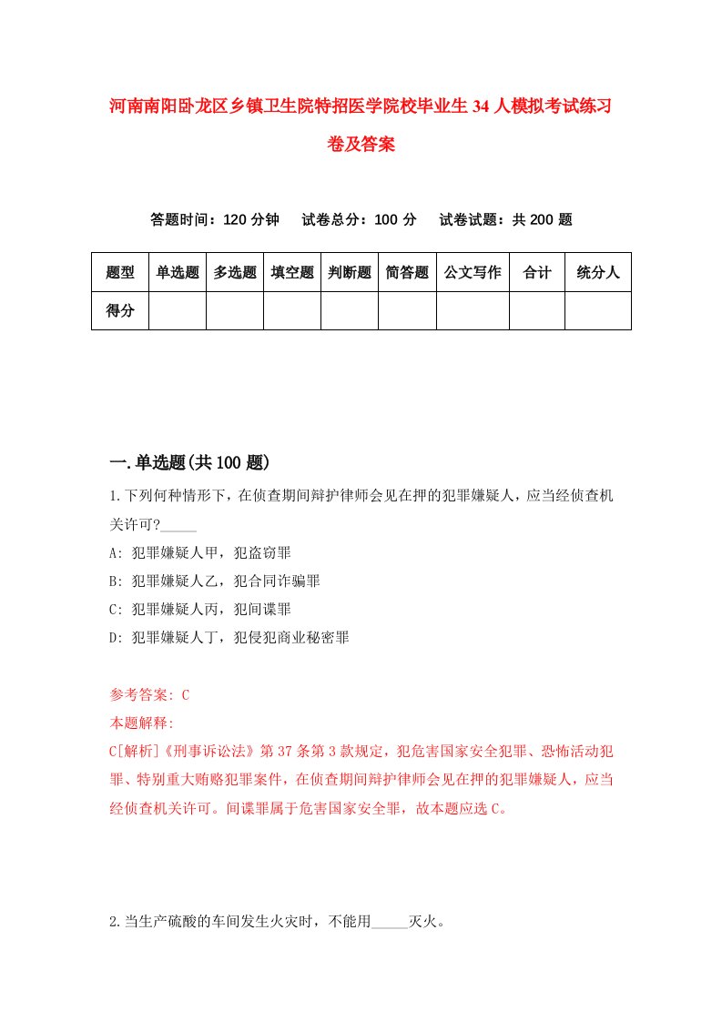 河南南阳卧龙区乡镇卫生院特招医学院校毕业生34人模拟考试练习卷及答案第4次