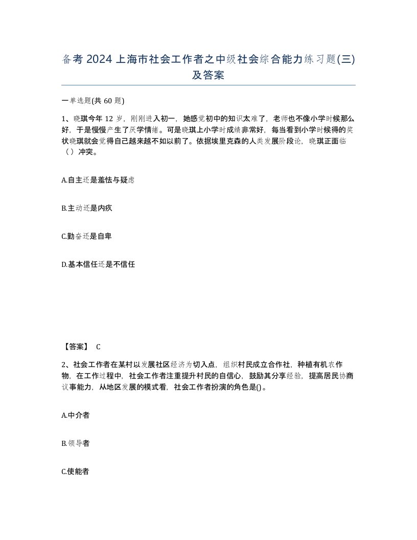 备考2024上海市社会工作者之中级社会综合能力练习题三及答案