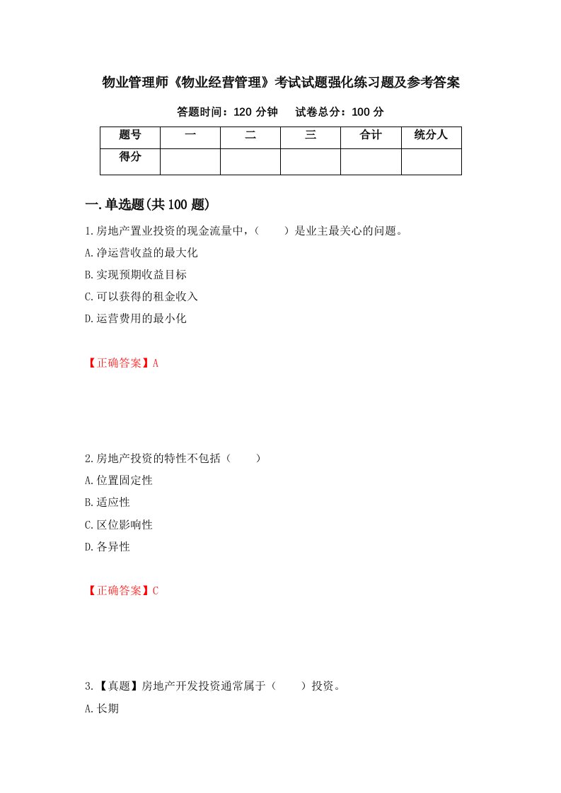 物业管理师物业经营管理考试试题强化练习题及参考答案第50期