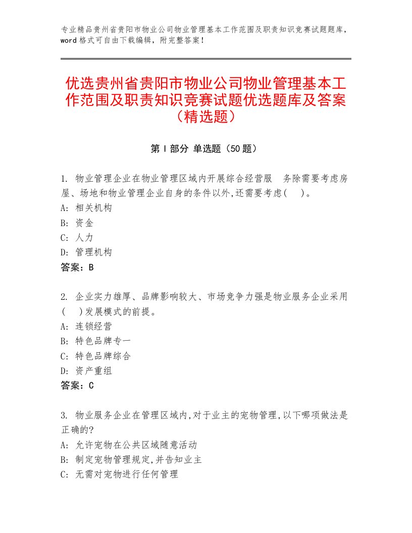 优选贵州省贵阳市物业公司物业管理基本工作范围及职责知识竞赛试题优选题库及答案（精选题）