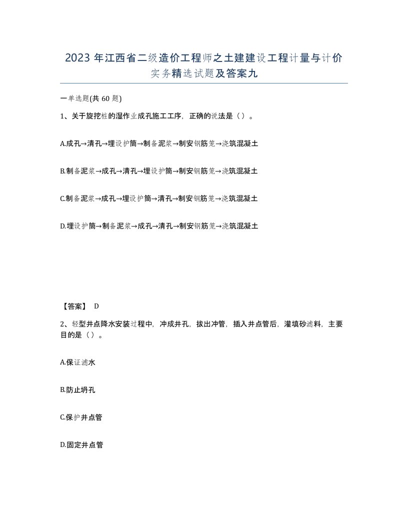 2023年江西省二级造价工程师之土建建设工程计量与计价实务试题及答案九