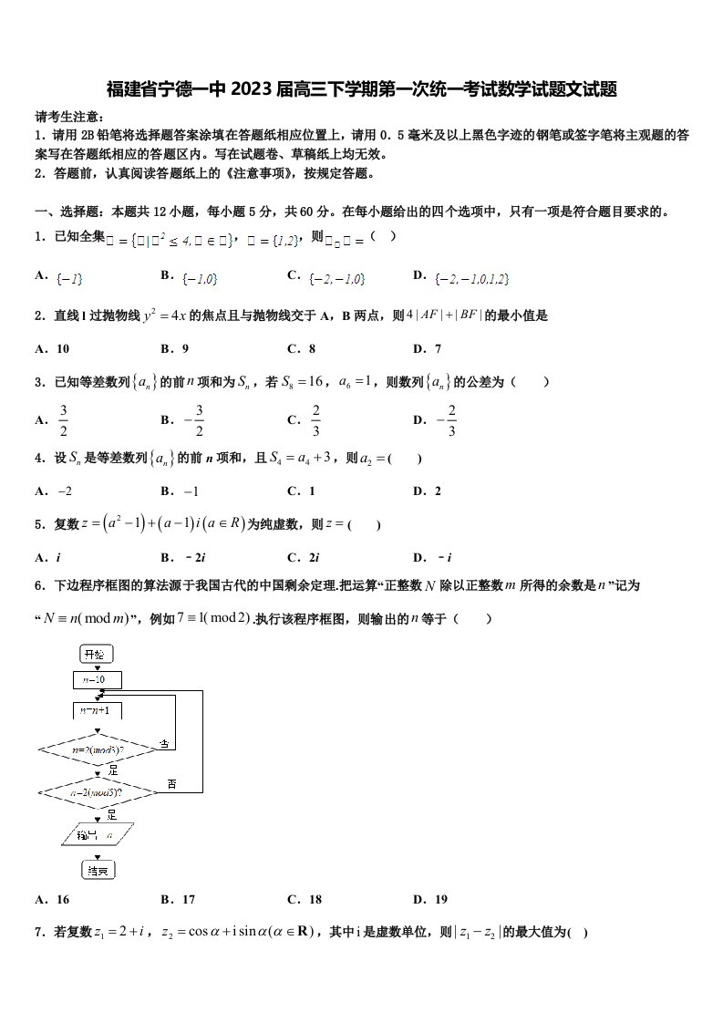 福建省宁德一中2023届高三下学期第一次统一考试数学试题文试题含解析