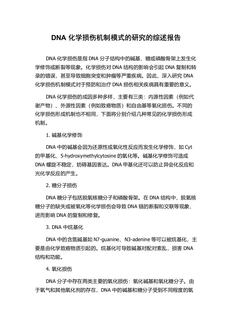 DNA化学损伤机制模式的研究的综述报告