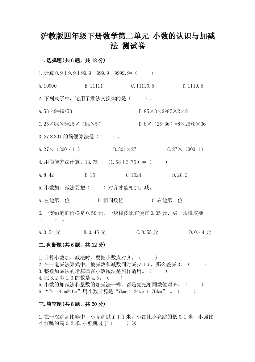 沪教版四年级下册数学第二单元-小数的认识与加减法-测试卷含完整答案(各地真题)