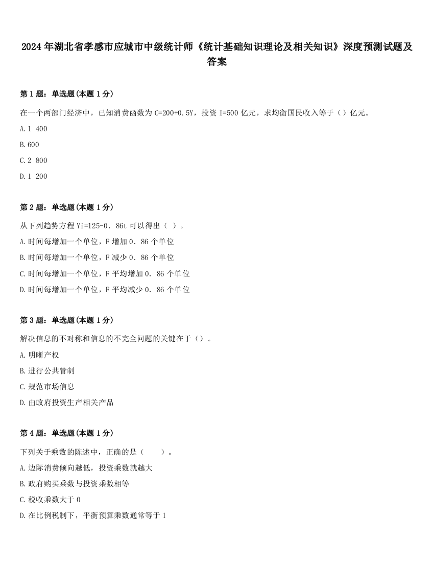 2024年湖北省孝感市应城市中级统计师《统计基础知识理论及相关知识》深度预测试题及答案