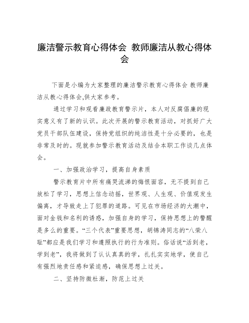 廉洁警示教育心得体会