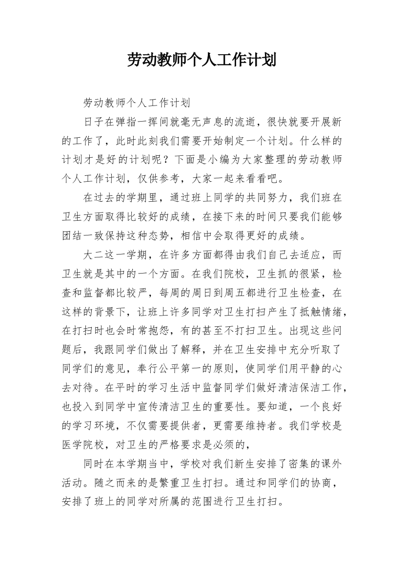 劳动教师个人工作计划