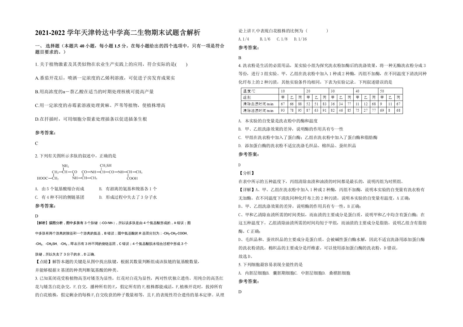 2021-2022学年天津铃达中学高二生物期末试题含解析