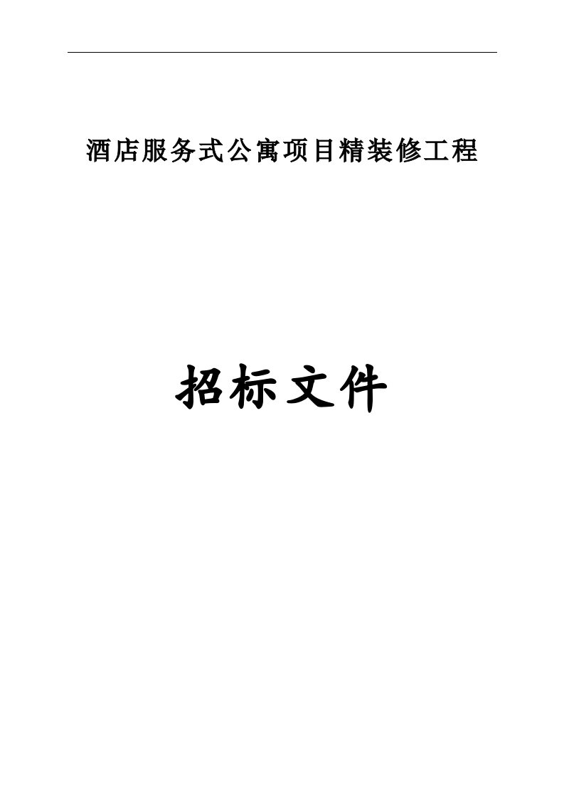 酒店服务式公寓项目精装修工程招标文件