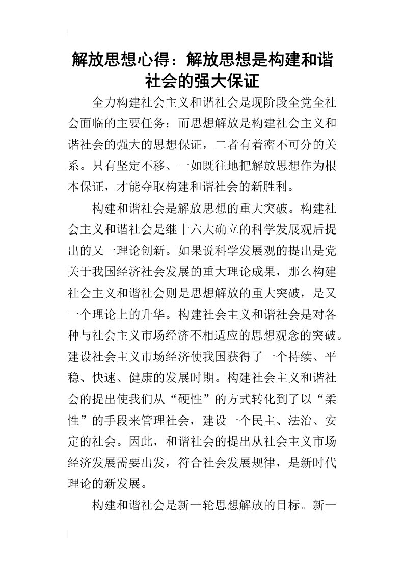 解放思想的心得：解放思想是构建和谐社会的强大保证