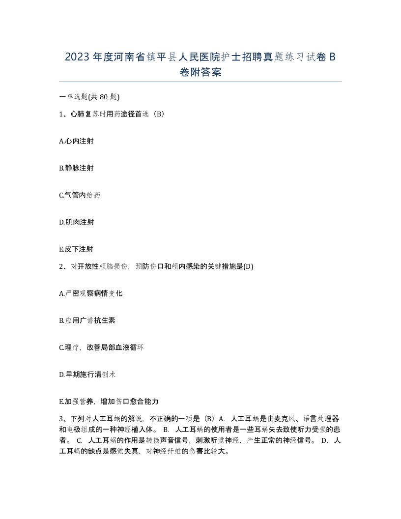 2023年度河南省镇平县人民医院护士招聘真题练习试卷B卷附答案