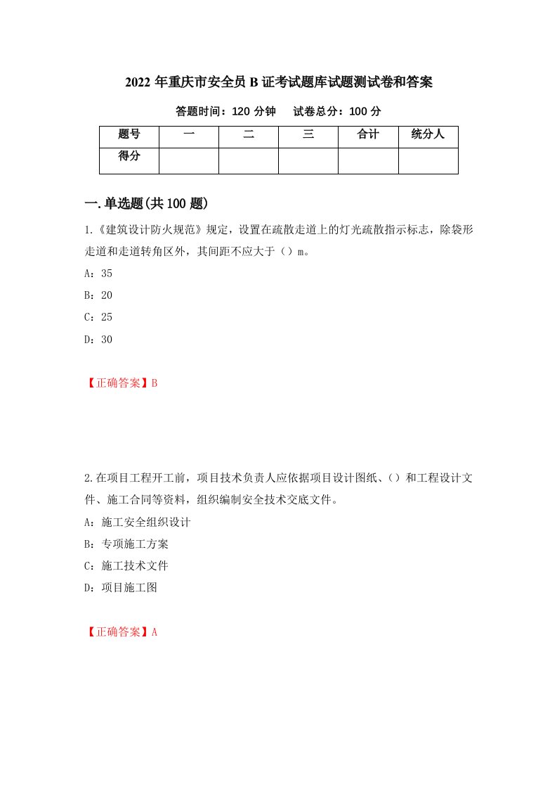 2022年重庆市安全员B证考试题库试题测试卷和答案第97次