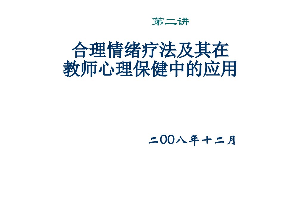 EQ情商-第二讲合理情绪疗法及其在教师心理保健中的应用