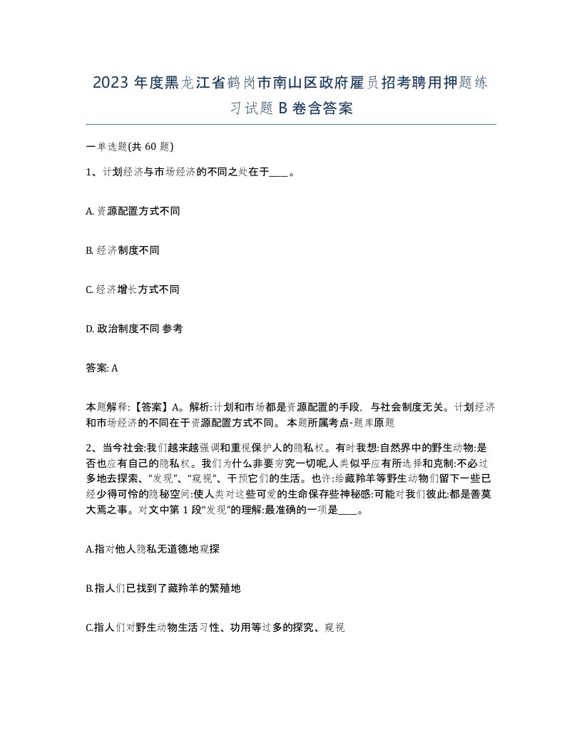 2023年度黑龙江省鹤岗市南山区政府雇员招考聘用押题练习试题B卷含答案